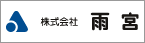 株式会社雨宮