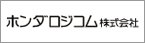 ホンダロジコム株式会社