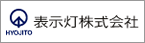 株式会社表示灯