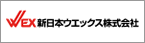 新日本ウエックス株式会社